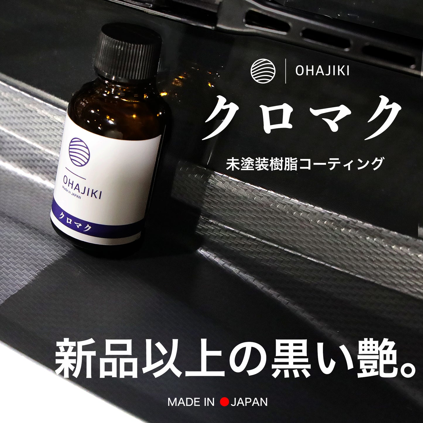 クロマク(未塗装樹脂コーティング30ml /黒艶復活/1年耐久/保護)