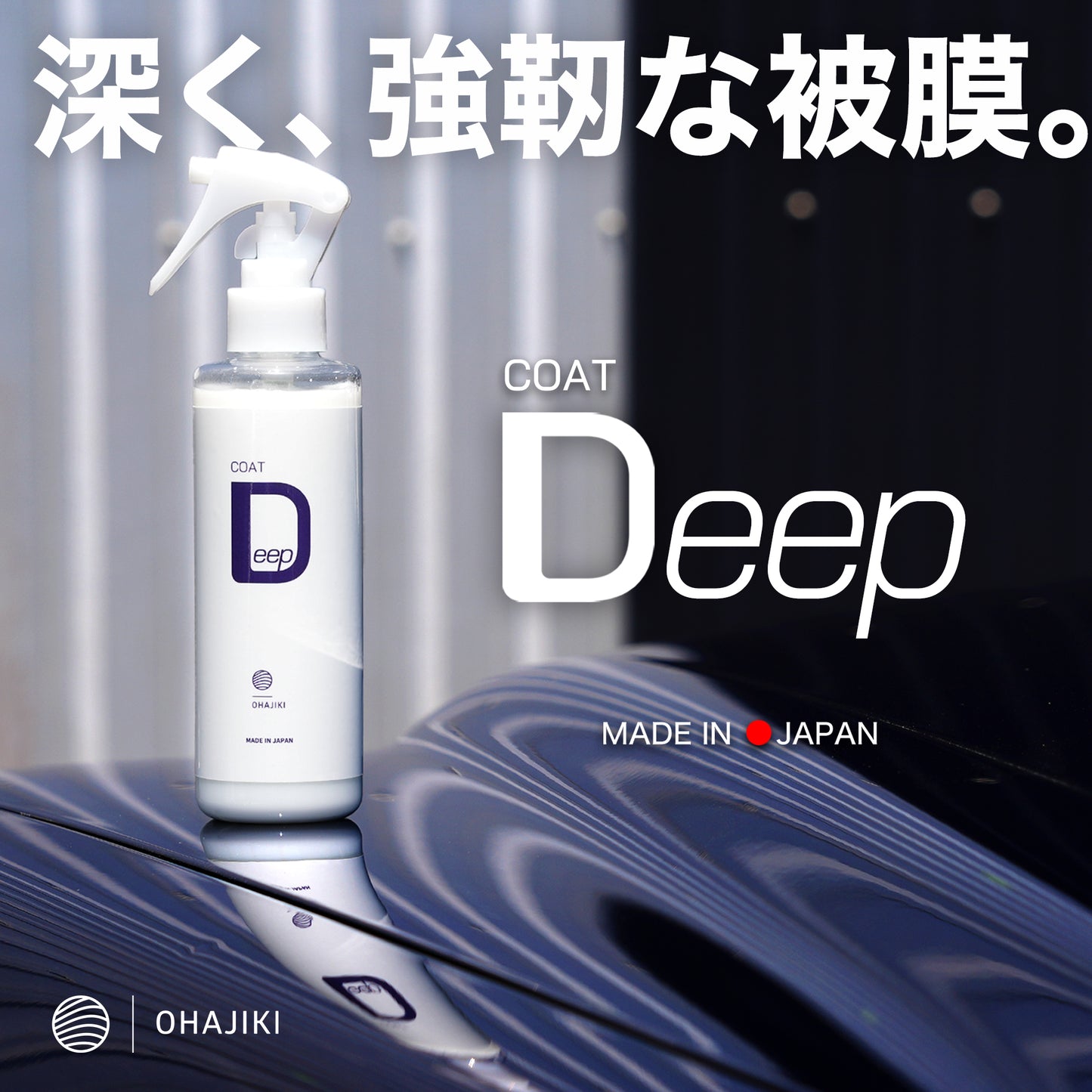 COAT Deep(日本製SiO2コーティング/高耐久/耐薬品性)ST0