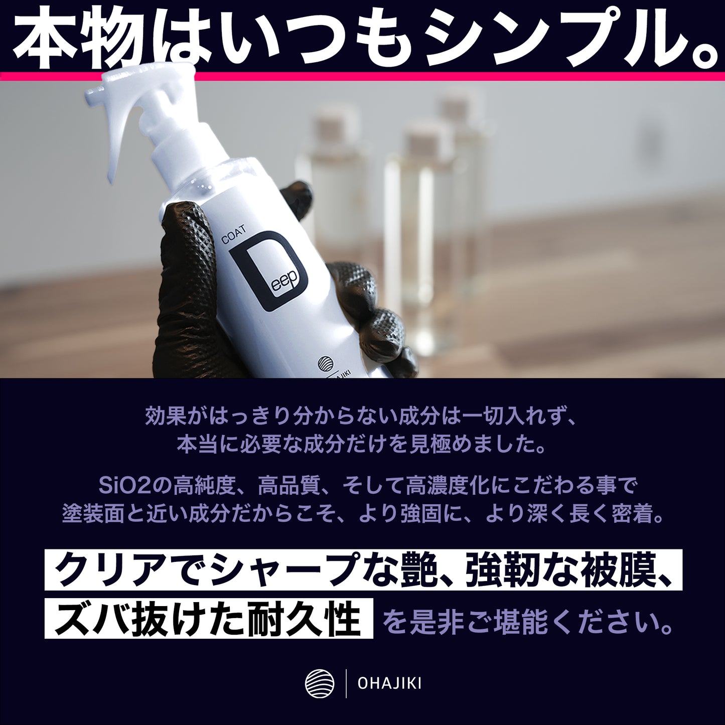 COAT Deep(日本製SiO2コーティング/高耐久/耐薬品性)ST0