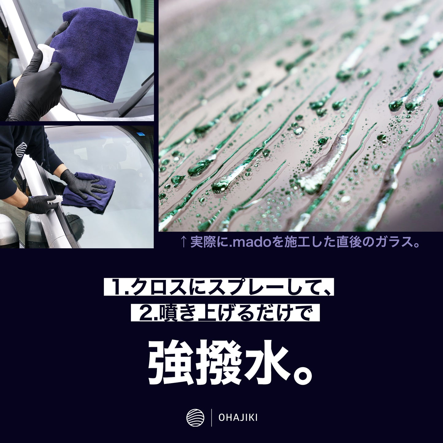 OHAJIKI .mado 100ml(ガラス撥水剤/高耐久/簡単施工)