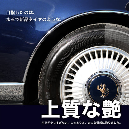 やさしいタイヤコート 150ml（水性タイヤワックス/コーティング/保護/艶出し）ST0