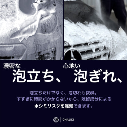 OHAJIKI やさしいカーシャンプー500ml 洗車 コーティング車 フォームガンでも使える メンテナンスシャンプー 【1台15.9円で泡洗車できる】