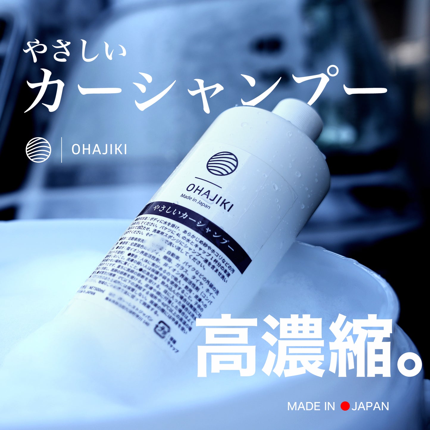 OHAJIKI やさしいカーシャンプー500ml 洗車 コーティング車 フォームガンでも使える メンテナンスシャンプー 【1台15.9円で泡洗車できる】