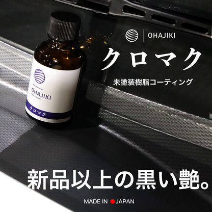 クロマク（未塗装樹脂コーティング30ml /黒艶復活/1年耐久/保護）