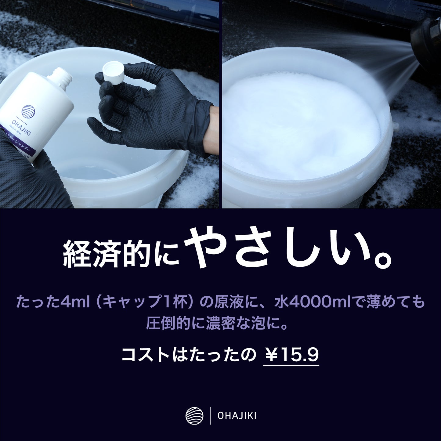 OHAJIKI やさしいカーシャンプー500ml 洗車 コーティング車 フォームガンでも使える メンテナンスシャンプー 【1台15.9円で泡洗車できる】