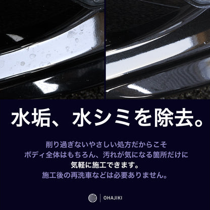 OHAJIKI やさしい下地 ガラスコーティング前の下地処理 水垢取り 水シミクリーナー コーティングリセット マイクロファイバークロス2枚付