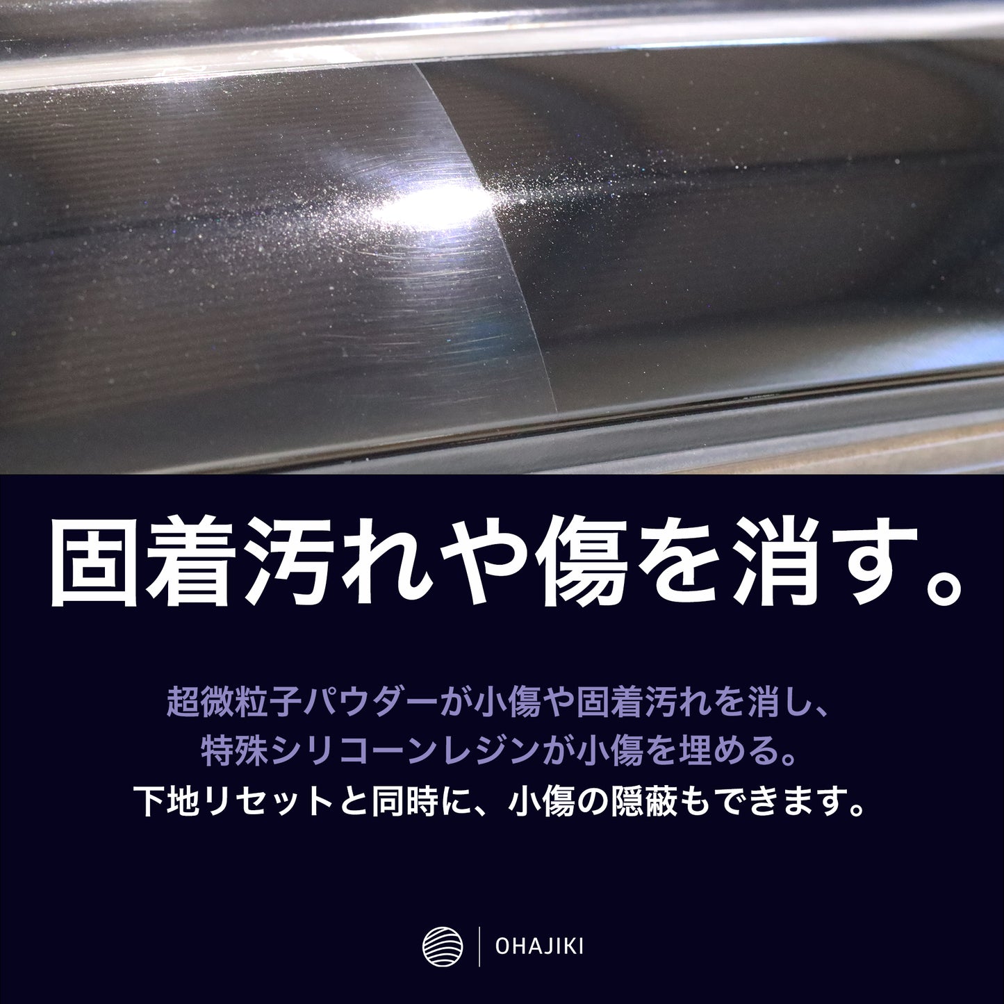 OHAJIKI やさしい下地 ガラスコーティング前の下地処理 水垢取り 水シミクリーナー コーティングリセット マイクロファイバークロス2枚付