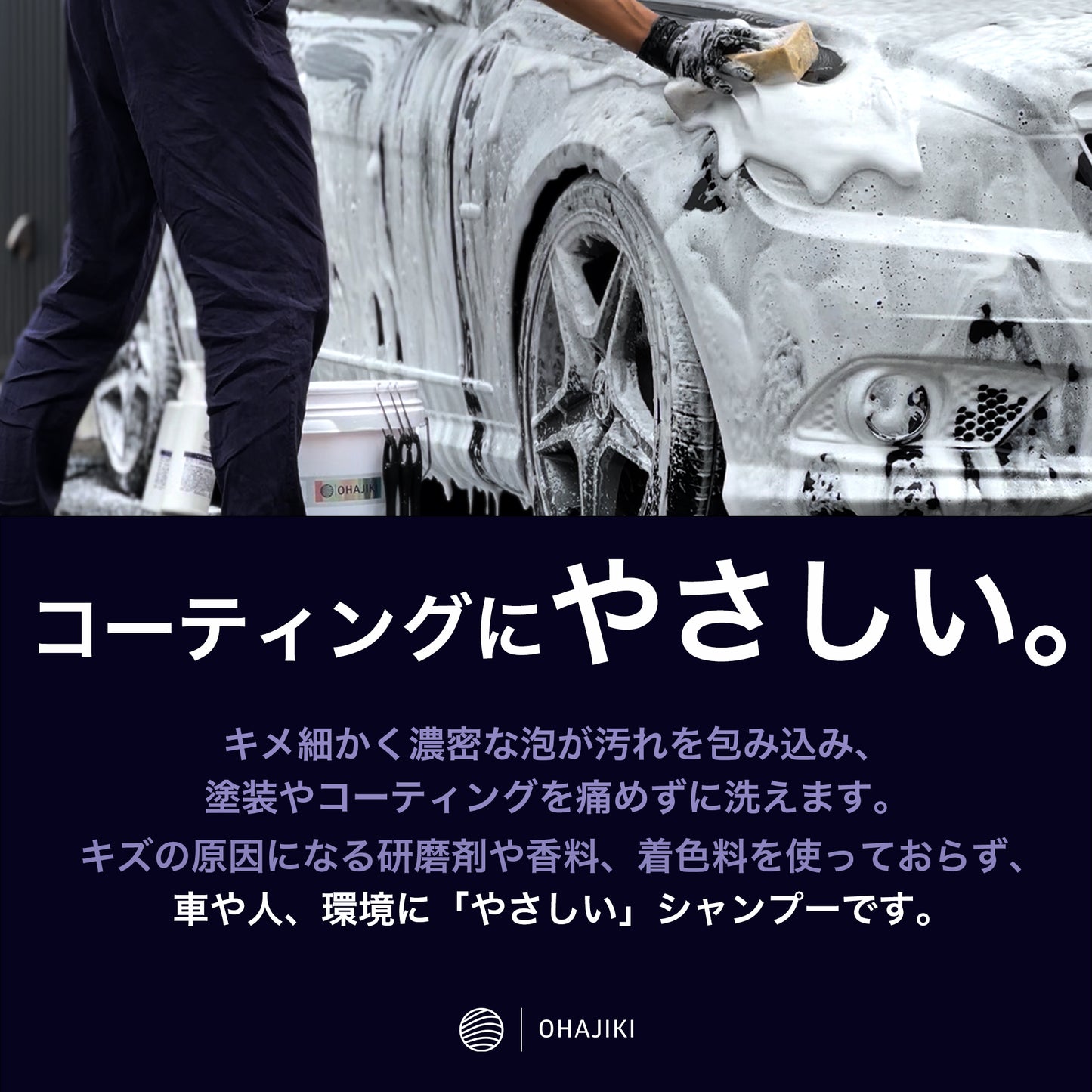 OHAJIKI やさしいカーシャンプー500ml 洗車 コーティング車 フォームガンでも使える メンテナンスシャンプー 【1台15.9円で泡洗車できる】