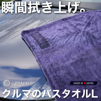 OHAJIKI クルマのバスタオルL 90cm×60cm超吸水 両面使える 大判サイズ