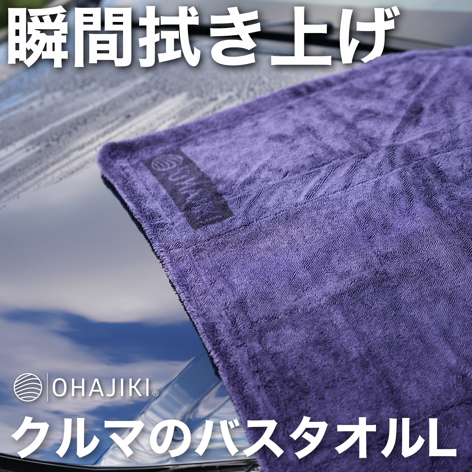 クルマのバスタオルL（超吸水大判サイズ90cm×60cm）ST0 – OHAJIKI