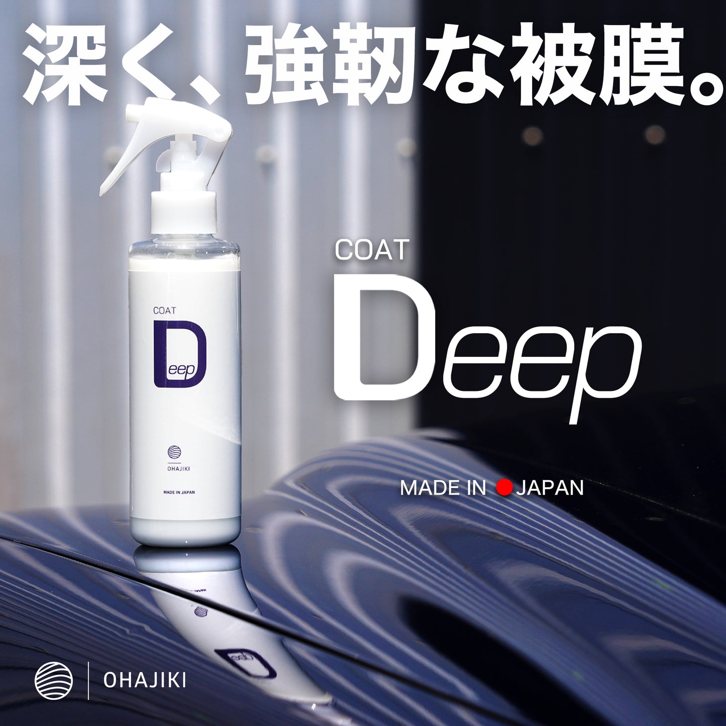 COAT Deep 日本製SiO2コーティング 高耐久 クリアな艶 コートディープ おはじき 車用コーティング剤