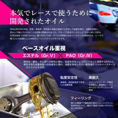 OHAJIKI レーシングオイル EN1R (１L/４L) エンジンオイル エステル PAO 競技用 ４サイクルエンジンオイル （４輪/２輪用）本物の100％化学合成 バイク使用可能（MA2相当） ST0