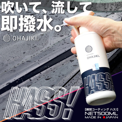 HASS！ 撥水コーティング スプレーして流した瞬間、超撥水 ST0