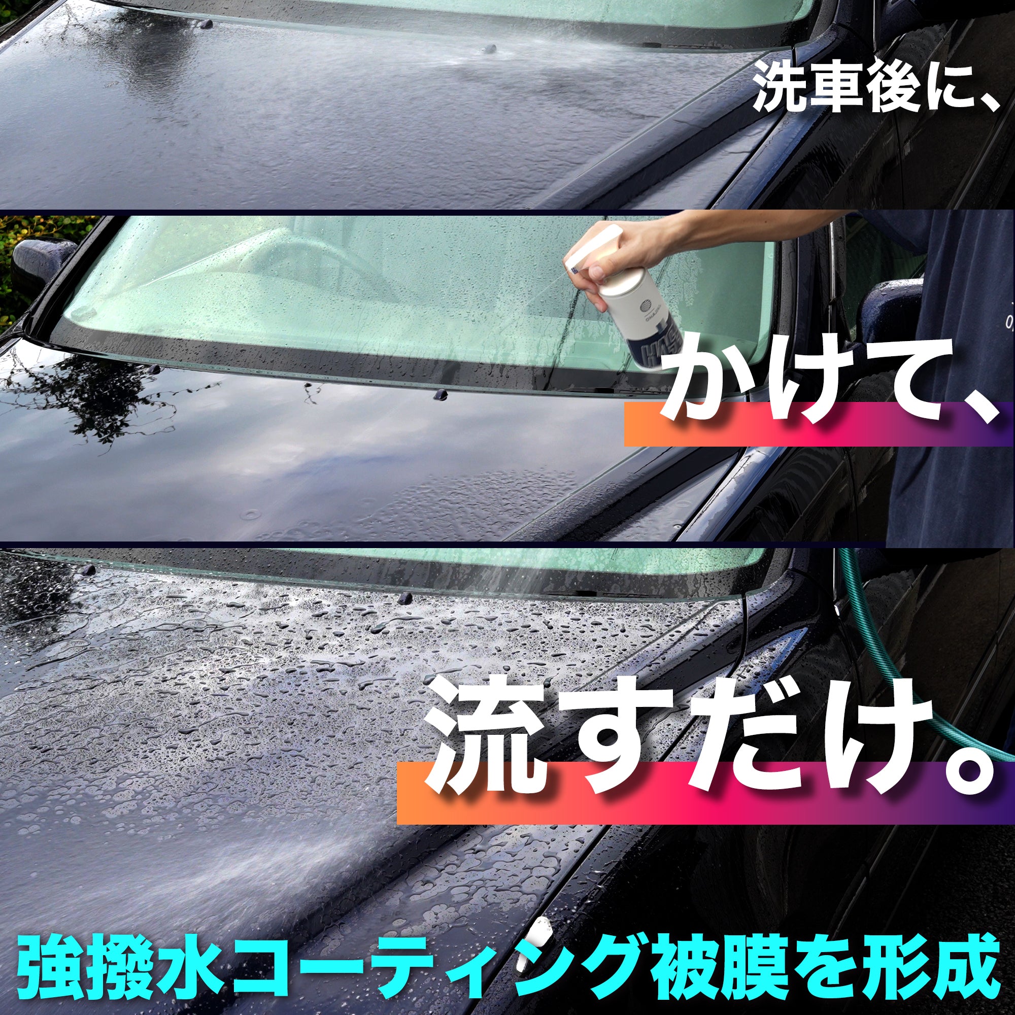 HASS！ 撥水コーティング スプレーして流した瞬間、超撥水 ST0