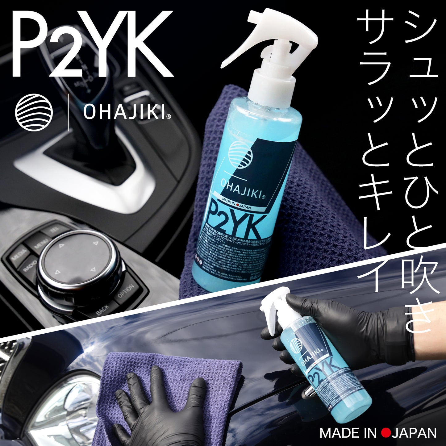 P2YK 200ml（簡易コーティング/多用途クリーナー/ボディー/内窓/内装）