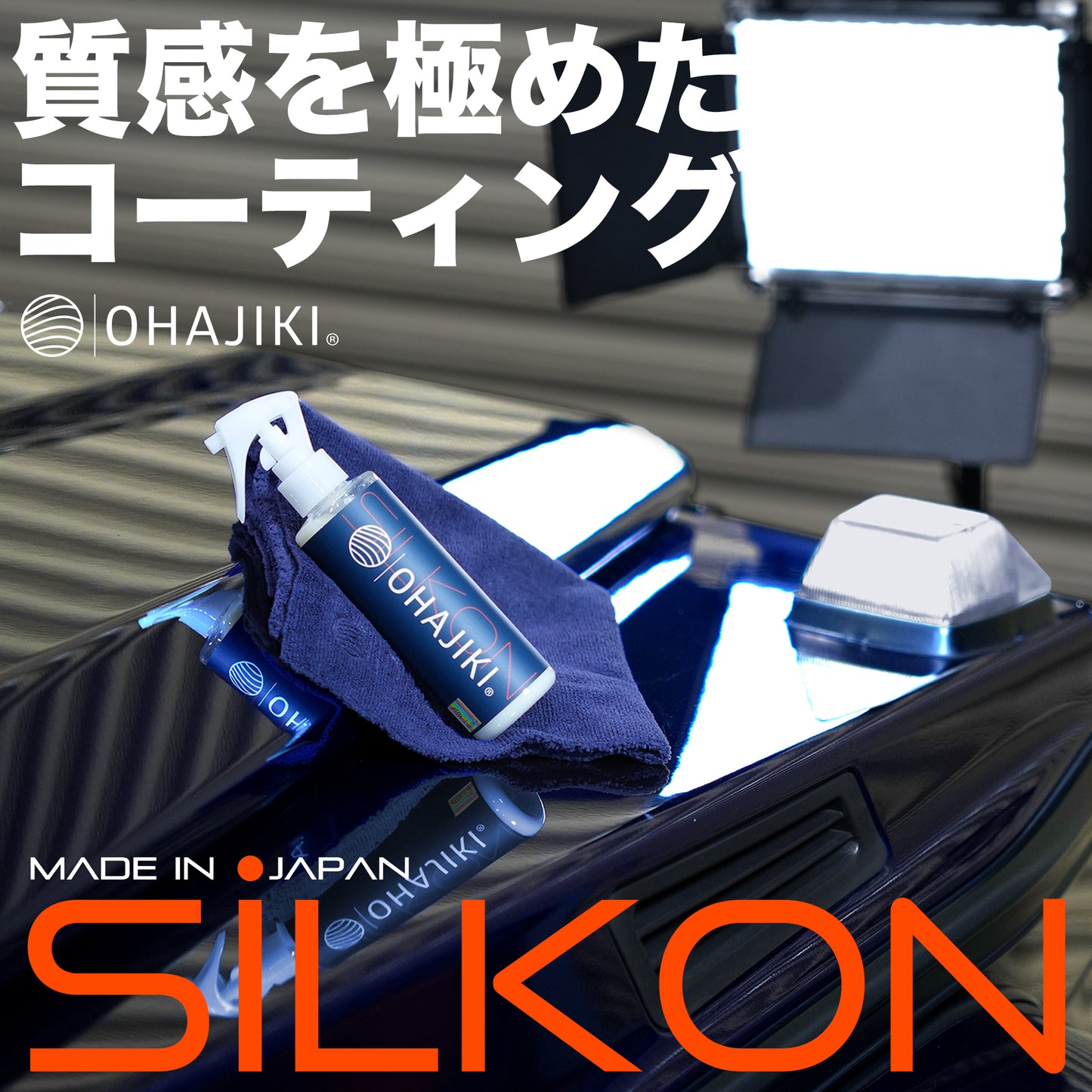 SILKON（コーティング/カルナバ/フッ素レジン）
