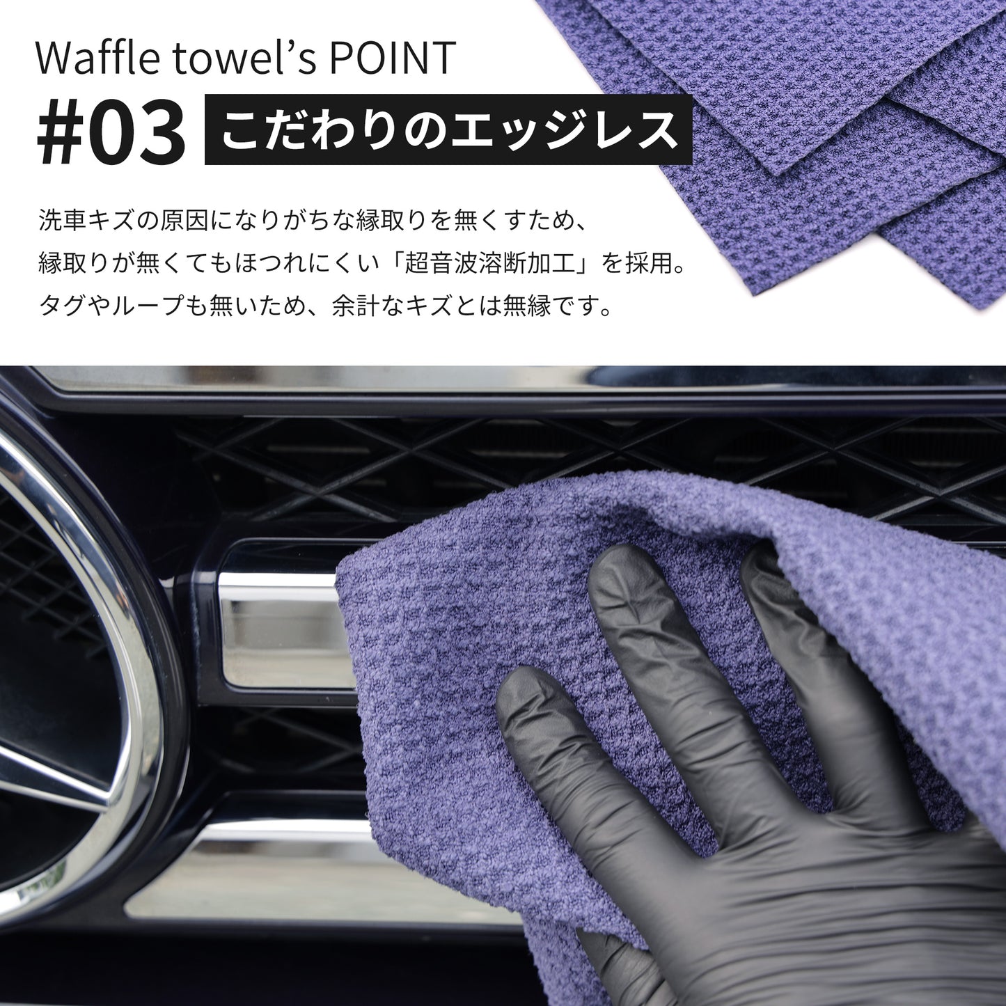 ワッフル洗車クロス 3枚セット（マイクロファイバークロス/毛羽立ち防止/フチなし/ガラス/内窓）
